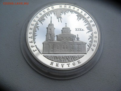 3 руб.Градоякутский Никольский Собор Якутск 24,07,15  22-00 - IMG_6418.JPG