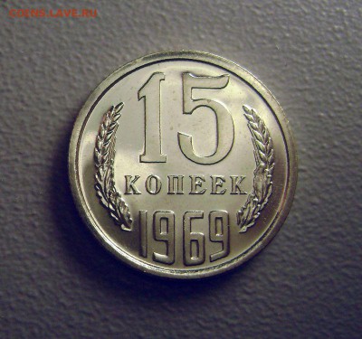 15 копеек 1969 редкая до 21.07.2015 - DSC04020