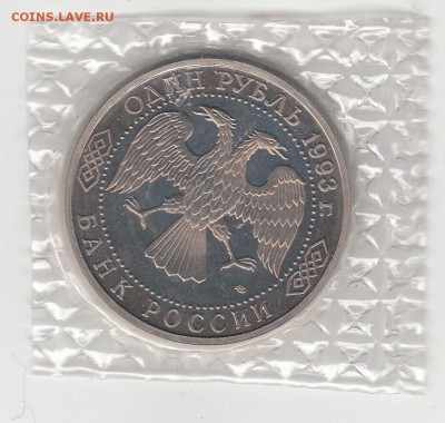 1 рубль Вернадский пруф в запайке до 22.07.15 в 22.00 - IMG_0026