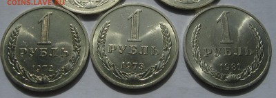 1 рубль 1972,1973,1981 годовые ШТЕМПЕЛЬНЫЕ. - 012 - копия.JPG