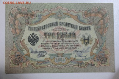 3 руб. 1905 год. ******* 23,07,15 в 22,00 - 17,07 018