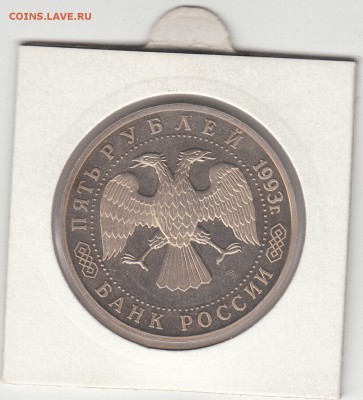 5 рублей 1993 Лавра ПРУФ до 22.07.15 в 22.00 - IMG_0036