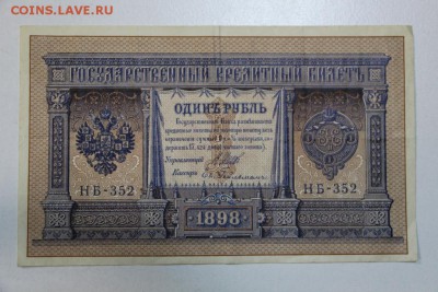 1 руб. 1898 год. ******* 23,07,15 в 22,00 - 17,07 020
