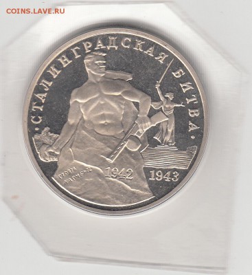 3 рубля Сталинградская битва пруф до 22.07.15 22.00 - IMG_0039