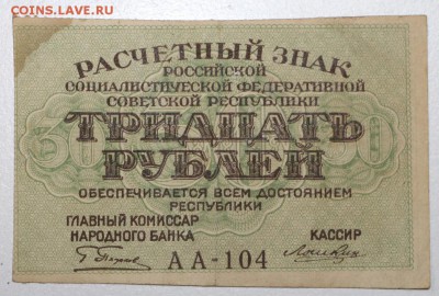 30 руб. 1919 год.  ******* 23,07,15 в 22,00 - 17,07 024