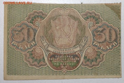 30 руб. 1919 год.  ******* 23,07,15 в 22,00 - 17,07 025