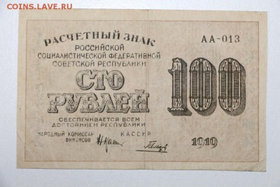 100 руб. 1919 год.  ***** 23,07,15 в 22,00 - 17,07 026
