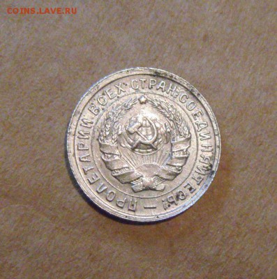 10копеек 1934год. до 20.07.2015г - DSC04193.JPG