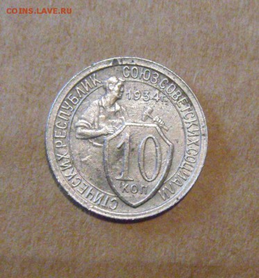 10копеек 1934год. до 20.07.2015г - DSC04191.JPG