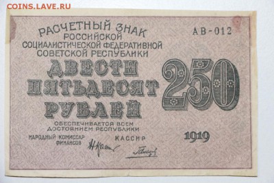 250 руб. 1919 год. ********** 23,07,15 в 22,00 - 17,07 028