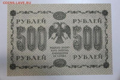 500 руб. 1918 год. ******* 23,07,15 в 22,00 - 17,07 041