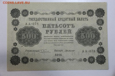 500 руб. 1918 год. ******* 23,07,15 в 22,00 - 17,07 040