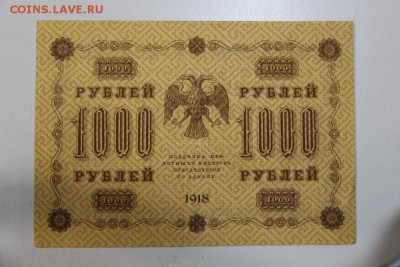 1000 руб. 1918 год. ******** 23,07,15 в 22,00 - 17,07 042