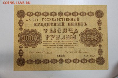 1000 руб. 1918 год. ******** 23,07,15 в 22,00 - 17,07 043