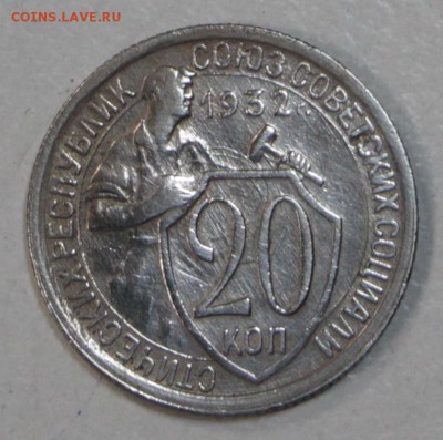 20 копеек 1932 год. *** 23,07,15 в 22,00 - 17,07 046