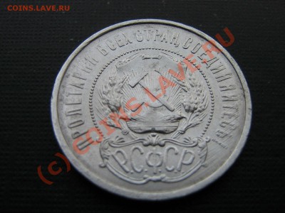 50 копеек 1921 года До 30.07.10. 22.00. мск. - IMG_4607.JPG