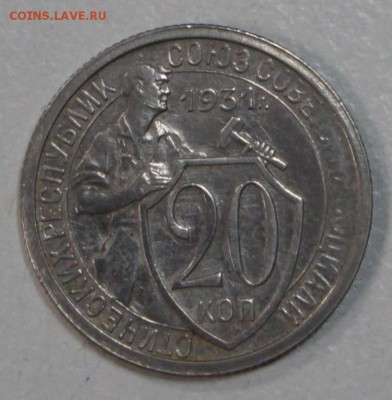 20 копеек 1931 год. ******** 23,07,15 в 22,00 - 17,07 048