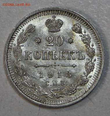 20 коп. 1913 г. *** UNC,яркий шт. блеск ** 23,07,15 в 22,00 - 17,07 051