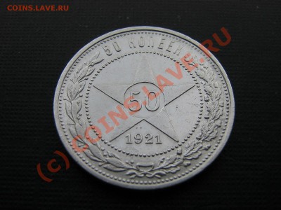 50 копеек 1921 года До 30.07.10. 22.00. мск. - IMG_4605.JPG