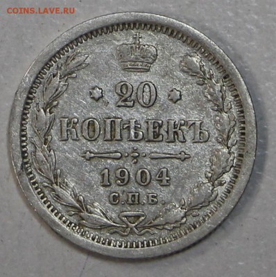 20 копеек 1904 г.  ********* 23,07,15 в 22,00 - 17,07 052