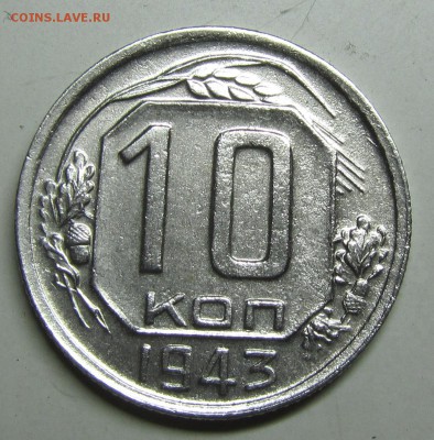 10 копеек 1943 Л.Шт.10-37.3-12 жёлуди ГВ оценка - 10-43(1)