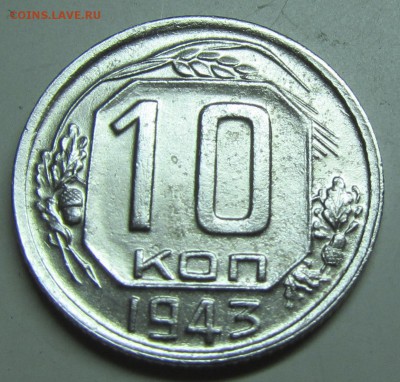 10 копеек 1943 Л.Шт.10-37.3-12 жёлуди ГВ оценка - 10-43(2)