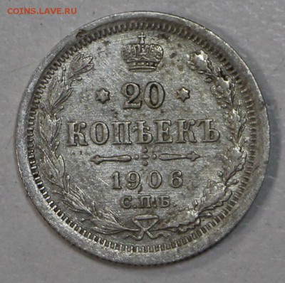20 копеек 1906 г.*** хор. сохр.*** 23,07,15 в 22,00 - 17,07 056