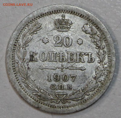20 копеек 1907 г. ********* 23,07,15 в 22,00 - 17,07 058