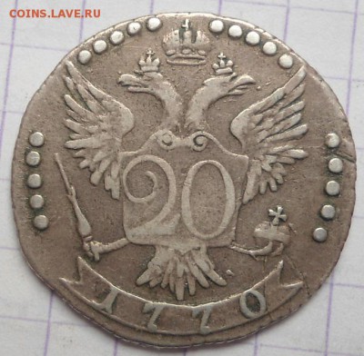 20 копеек 1770 - DSC05973.JPG