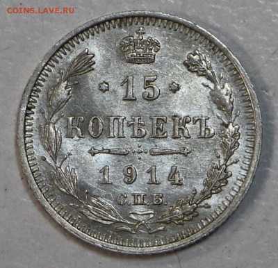 15 коп. 1914 г. UNC, яркий шт. блеск **** 23,07,15 в 22,00 - 17,07 060