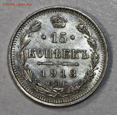 15 коп. 1913 г. аUNC, яркий шт. блеск ** 23,07,15 в 22,00 - 17,07 062