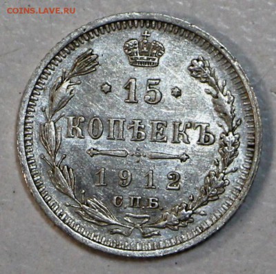 15 коп. 1912 г. аUNC, яркий шт. блеск *** 23,07,15 в 22,00 - 17,07 064