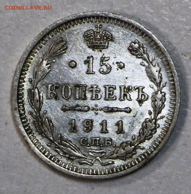 15 коп. 1911 г. аUNC, шт. блеск ****23,07,15 в 22,00 - 17,07 066