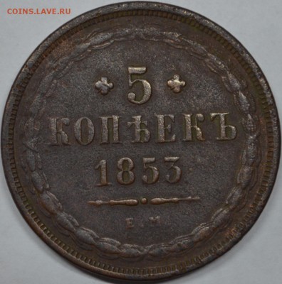 5 копеек 1853 - DSC_0080.JPG