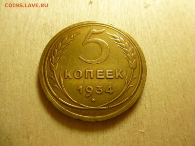 5 копеек 1934 года Окончание 25,07,2015 22,00 по Москве - P1010883.JPG