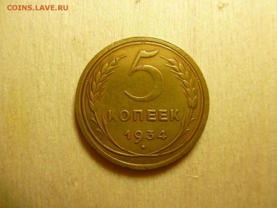 5 копеек 1934 года Окончание 25,07,2015 22,00 по Москве - P1010882.JPG