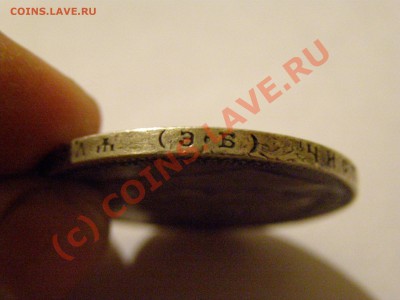 1 РУБЛЬ 1907год  ( эб ) (дырка)   до 28.07.10г - 15.JPG