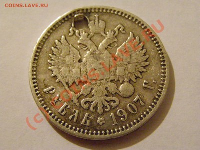 1 РУБЛЬ 1907год  ( эб ) (дырка)   до 28.07.10г - 14.JPG