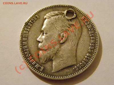 1 РУБЛЬ 1907год  ( эб ) (дырка)   до 28.07.10г - 13.JPG