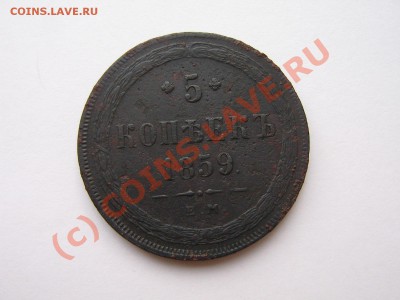 5 копеек 1859 года.  До 31.07.10.  21.00. мск. - IMG_4614.JPG