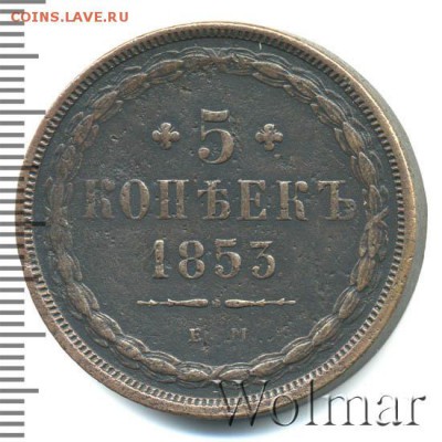 5 копеек 1853 - nikolaj1-1853-5_kopeek-em-Cu-VF-1