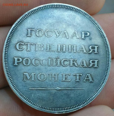 АЛЕКСАНДР 1 ПОРТРЕТ В ВОЕННОМ МУНДИРЕ На реверсе надпись без - IMG_20150719_145906.JPG