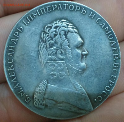 АЛЕКСАНДР 1 ПОРТРЕТ В ВОЕННОМ МУНДИРЕ На реверсе надпись без - IMG_20150719_145932.JPG
