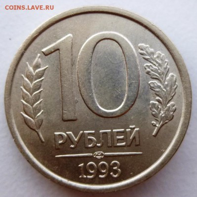 10 руб 1993 год ЛМД немагнитная.Предпродажная оценка. - 10 93 р.JPG