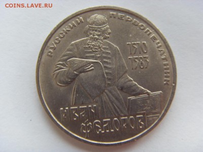 1 рубль 1983 Федоров до 23.07.15 - SDC12576.JPG