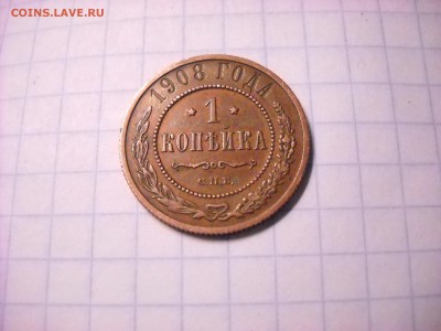 1 копеек 1908г - DSCN4751[1].JPG