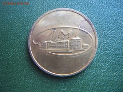 Жетон Ленинградского монетного двора. ошибка. - 100_6257.JPG