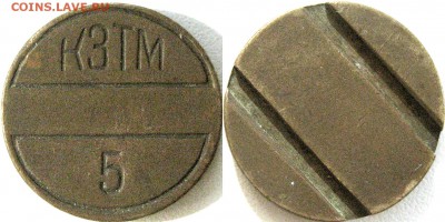 Жетон КЗТМ-5 - ЖетонКЗТМ-5