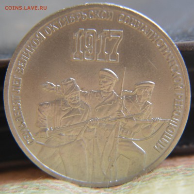 1, 3, 5 рублей 1987 70 лет ВОСР - DSC_0019.JPG