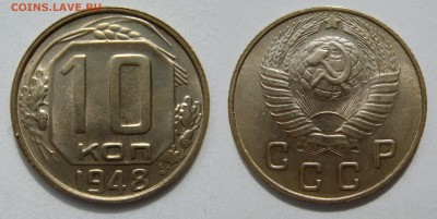 10 копеек 1948, aUNC до 25.07 (СБ) 22.00 - 10.48.JPG